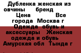 Дубленка женская из овчины ,XL,бренд Silversia › Цена ­ 15 000 - Все города, Москва г. Одежда, обувь и аксессуары » Женская одежда и обувь   . Амурская обл.,Тында г.